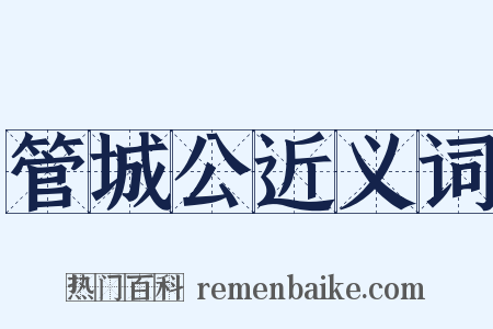 管城公近义词是什么意思的图片